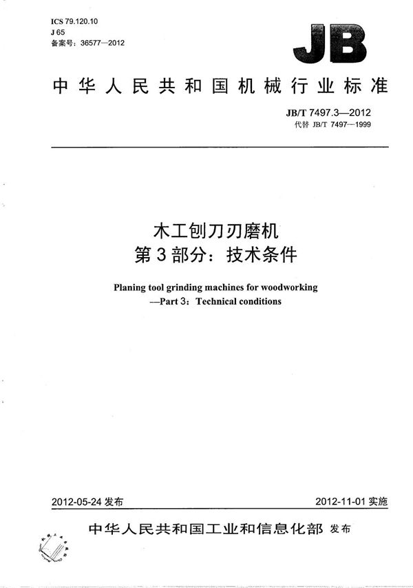木工刨刀刃磨机 第3部分:技术条件 (JB/T 7497.3-2012)