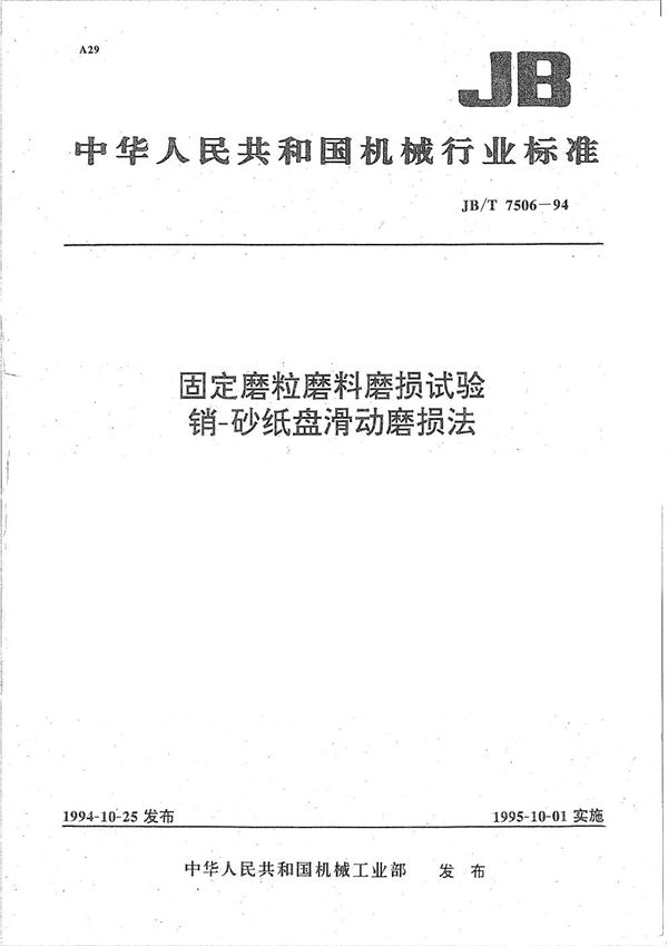 固定靡粒靡料靡损试验销-砂纸盘滑动磨损法 (JB/T 7506-1994）