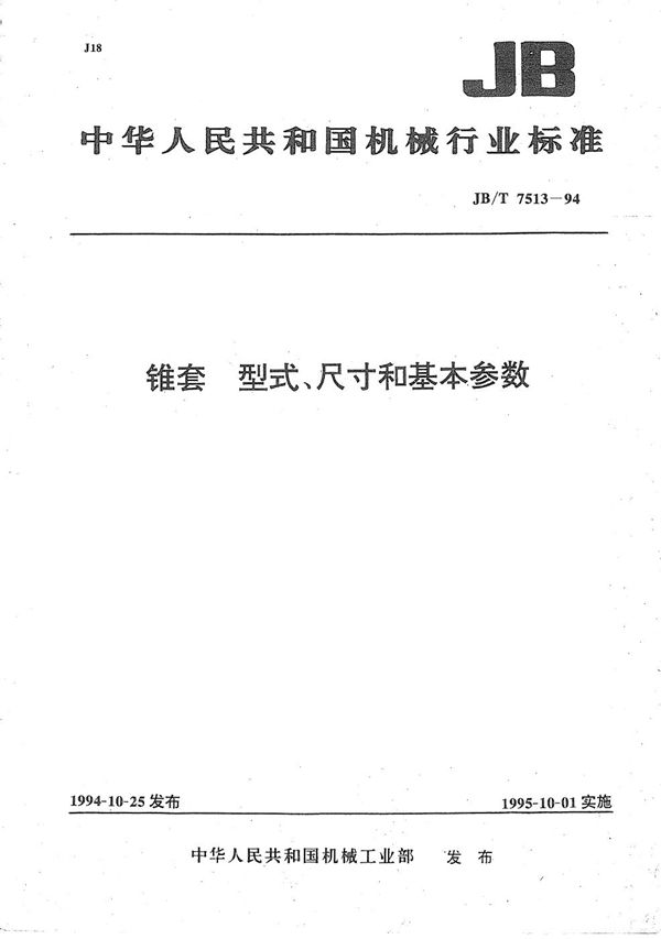 锥套 型式、尺寸和基本参数 (JB/T 7513-1994)