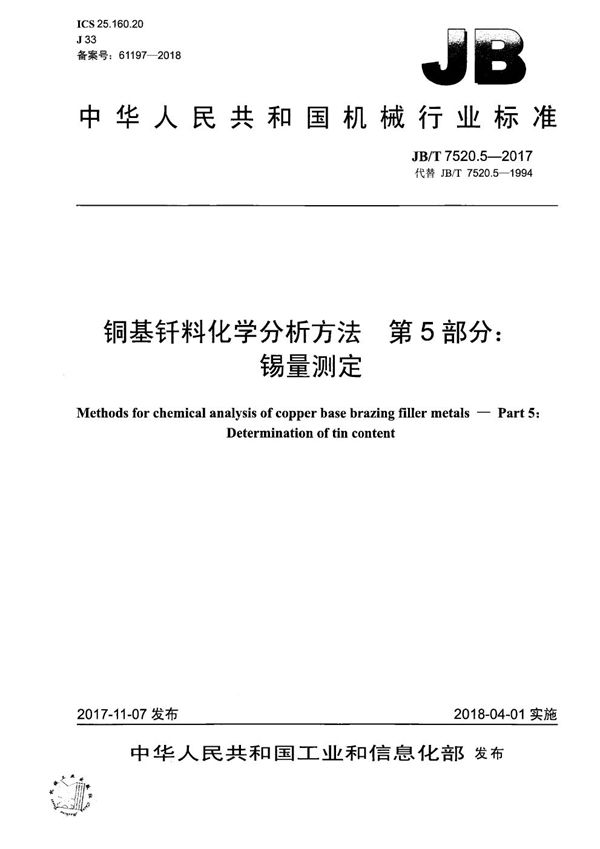 铜基钎料化学分析方法 第5部分:锡量测定 (JB/T 7520.5-2017)