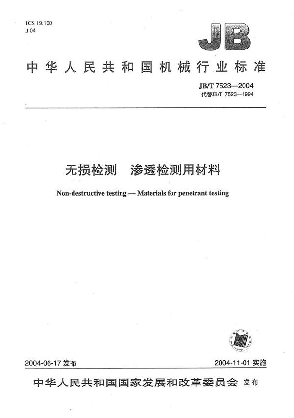 无损检测  渗透检测用材料 (JB/T 7523-2004）