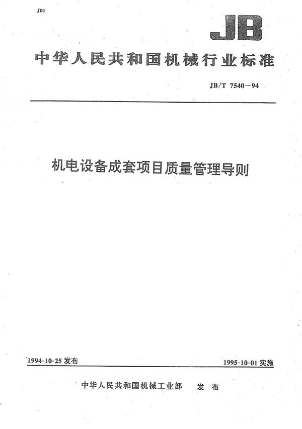 机电设备成套项目质量管理导则 (JB/T 7540-1994)