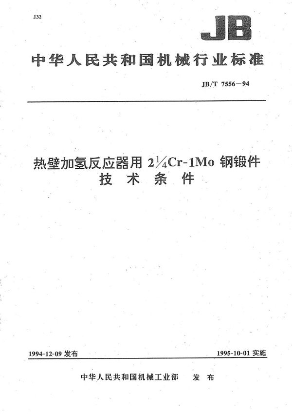 热壁加氢反应器用21/4Cr-1Mo钢锻件技术条件 (JB/T 7556-1994）