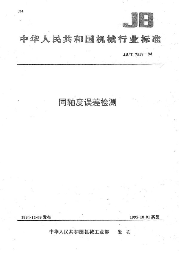 同轴度误差检测 (JB/T 7557-1994）