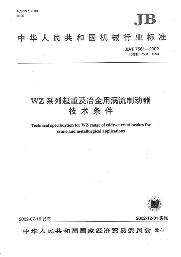 WZ系列起重及冶金用涡流制动器技术条件 (JB/T 7561-2002)
