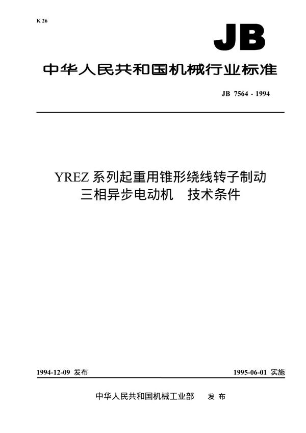 YREZ系列起重用锥形绕线转子制动三相异步电动机技术条件 (JB/T 7564-1994）