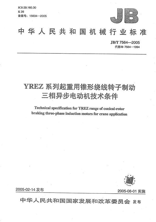 YREZ系列起重锥形绕线转子制动三相异步电动机 技术条件 (JB/T 7564-2005)