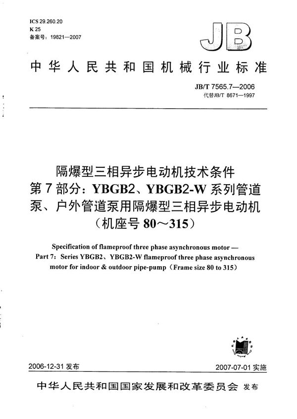 隔爆型三相异步电动机技术条件 第7部分:YBGB2、YBGB2-W系列管道泵、户外管道泵用隔爆型三相异步电动机(机座号80~315) (JB/T 7565.7-2006)
