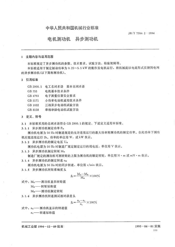 电机测功机-数字式磁带测功机系统 异步测功机 (JB/T 7584.2-1994)