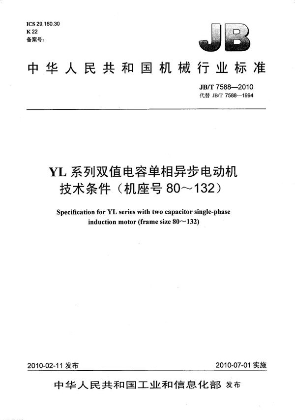 YL系列双值电容单相异步电动机 技术条件(机座号80～132) (JB/T 7588-2010）