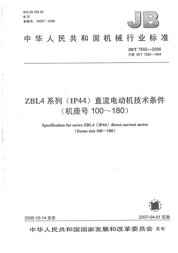 ZBL4系列（IP44）直流电动机技术条件（机座号100-180） (JB/T 7592-2006）