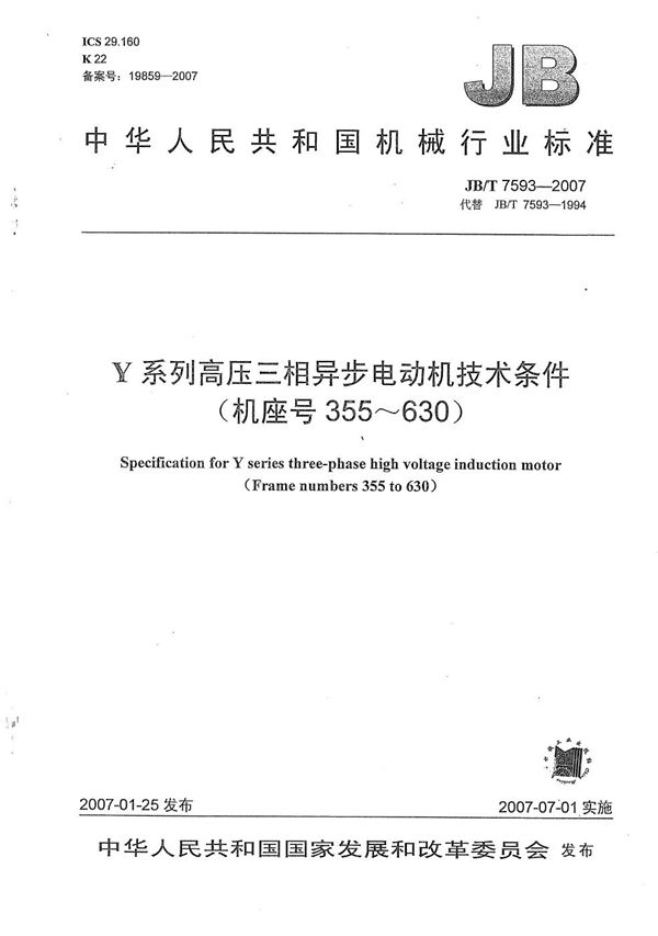 Y系列高压三相异步电动机技术条件(机座号355-630) (JB/T 7593-2007)