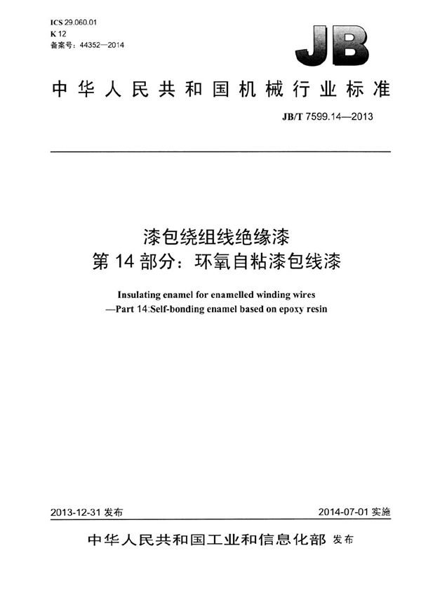 漆包绕组线绝缘漆 第14部分：环氧自粘漆包线漆 (JB/T 7599.14-2013）