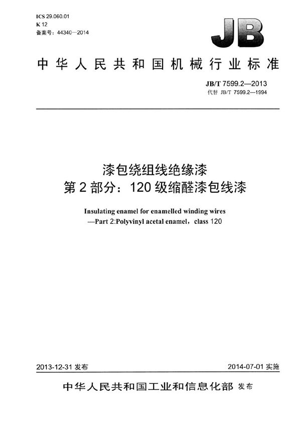 漆包绕组线绝缘漆 第2部分:120级缩醛漆包线漆 (JB/T 7599.2-2013)