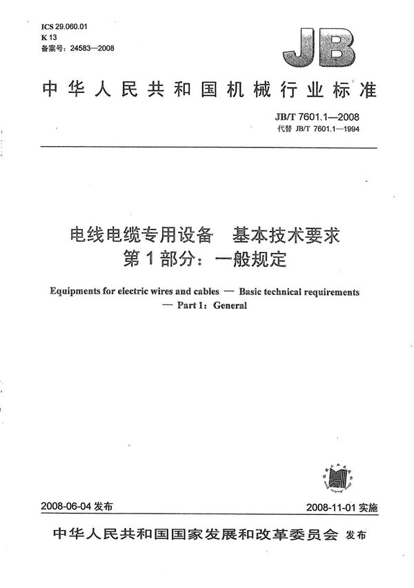 电线电缆专用设备 基本技术要求 第1部分:一般规定 (JB/T 7601.1-2008)