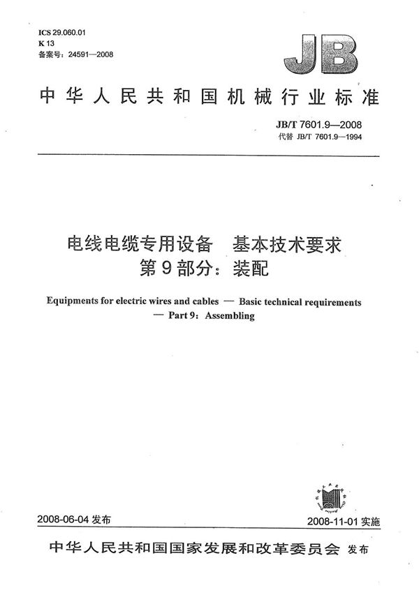 电线电缆专用设备 基本技术要求 第9部分：装配 (JB/T 7601.9-2008）