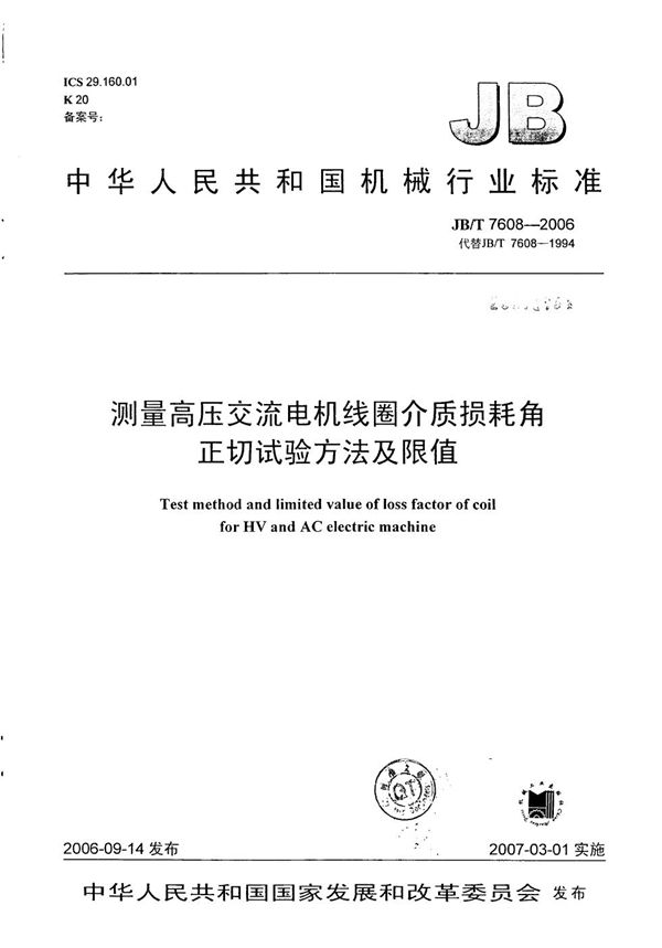 测量高压交流电机线圈介质损耗角正切试验方法及限值 (JB/T 7608-2006）