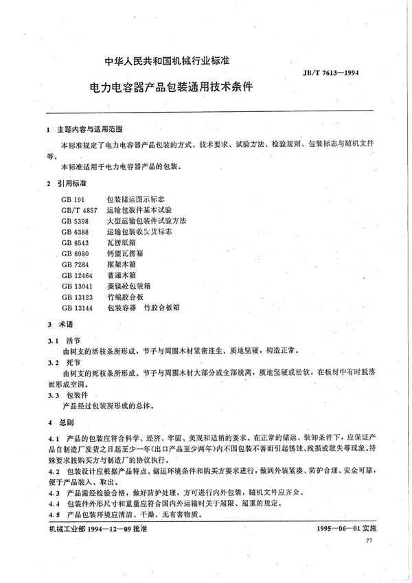 电力电容器产品包装通用技术条件 (JB/T 7613-1994)