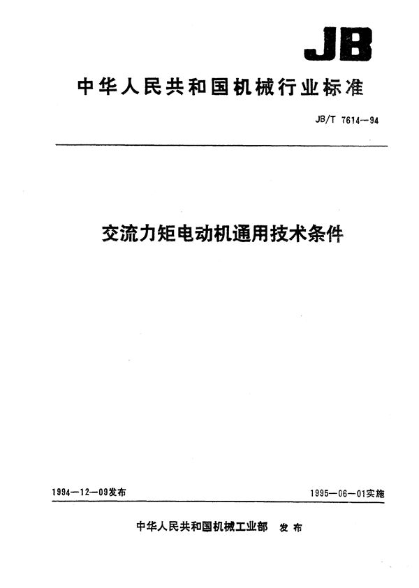 交流力矩电动机通用技术条件 (JB/T 7614-1994)