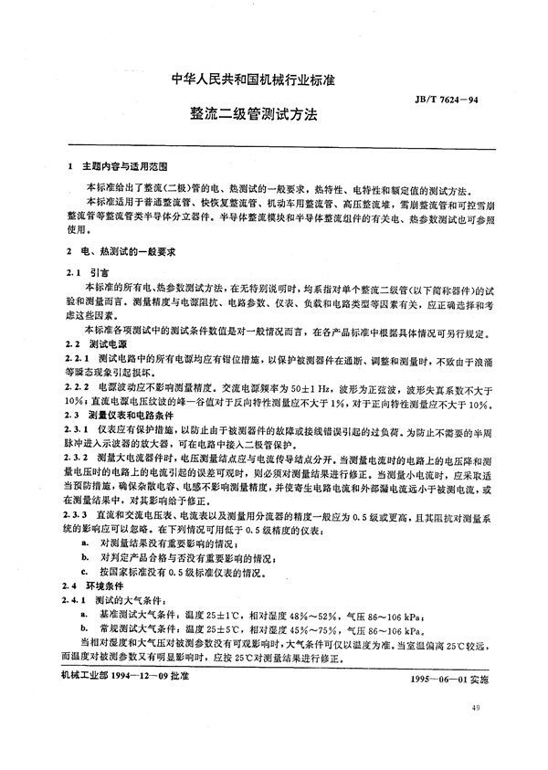 整流二极管测试方法 (JB/T 7624-1994)