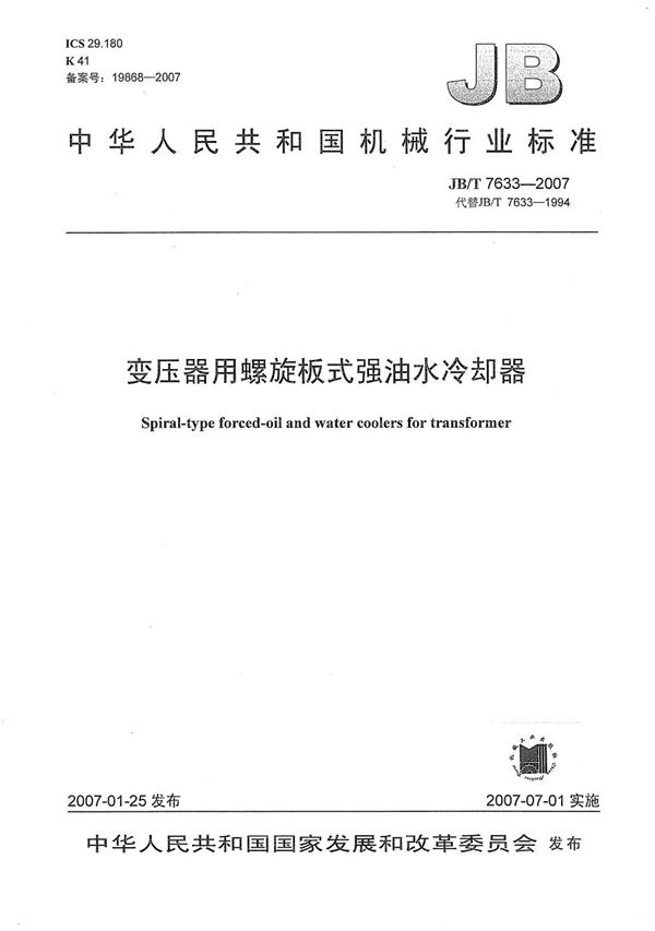 变压器用螺旋板式强油水冷却器 (JB/T 7633-2007)