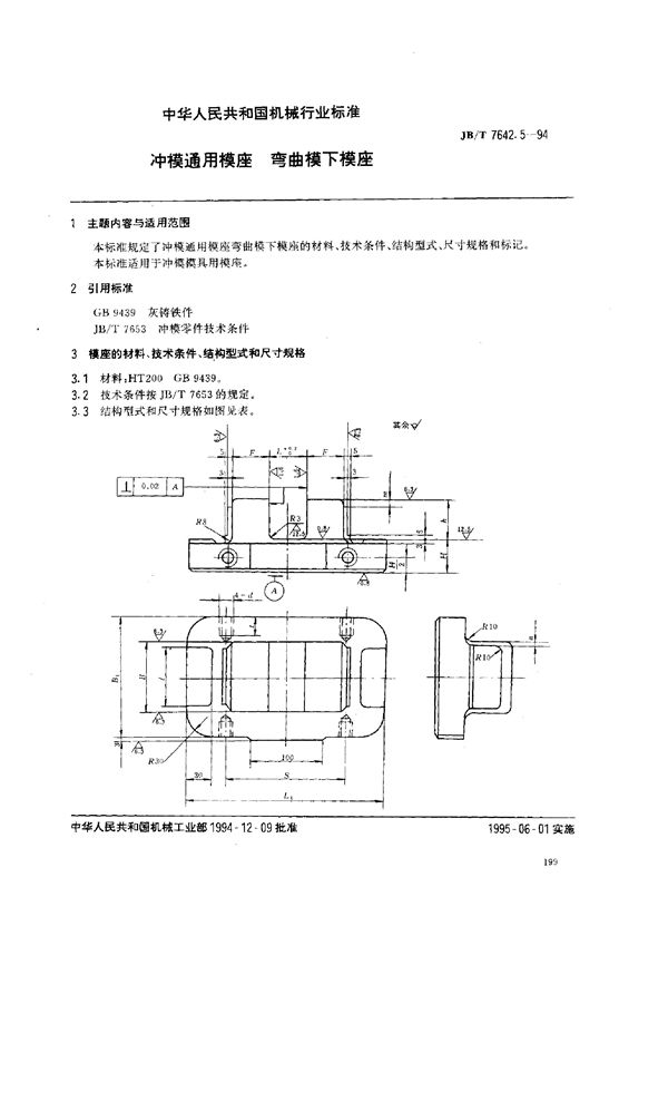 冲模零件及其技术条件 冲模通用模座 弯曲模下模座 (JB/T 7642.5-1994）