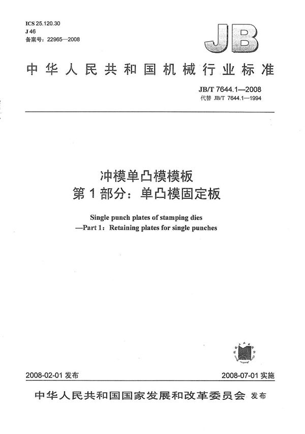 冲模单凸模模板 第1部分:单凸模固定板 (JB/T 7644.1-2008)
