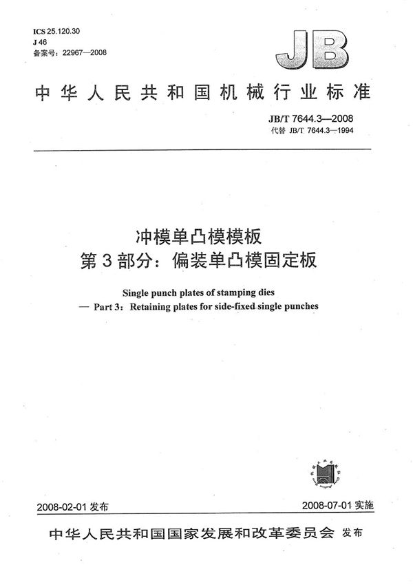 冲模单凸模模板 第3部分：偏装单凸模固定板 (JB/T 7644.3-2008）