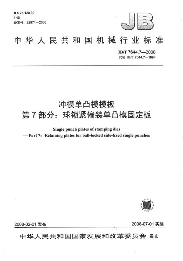 冲模单凸模模板 第7部分：球锁紧偏装单凸模固定板 (JB/T 7644.7-2008）