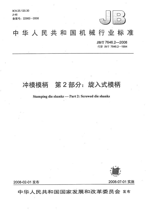 冲模模柄 第2部分:旋入式模柄 (JB/T 7646.2-2008)