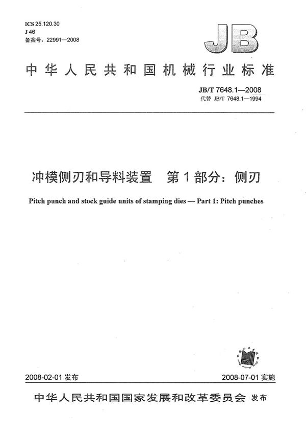冲模侧刃和导料装置 第1部分：侧刃 (JB/T 7648.1-2008）