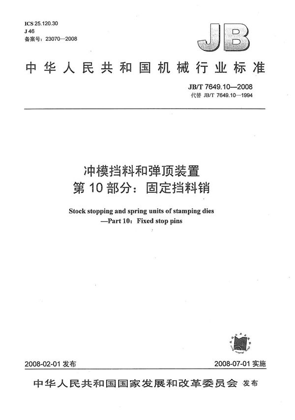 冲模挡料和弹顶装置 第10部分：固定挡料销 (JB/T 7649.10-2008）