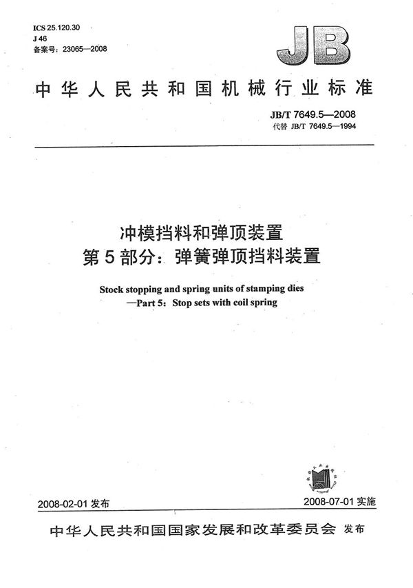 冲模挡料和弹顶装置 第5部分:弹簧弹顶挡料装置 (JB/T 7649.5-2008)