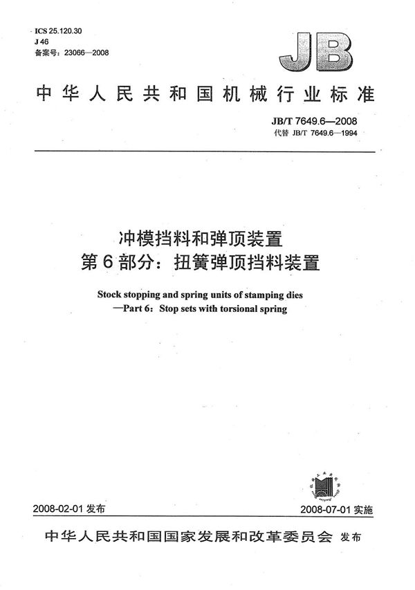 冲模挡料和弹顶装置 第6部分:扭簧弹顶挡料装置 (JB/T 7649.6-2008)