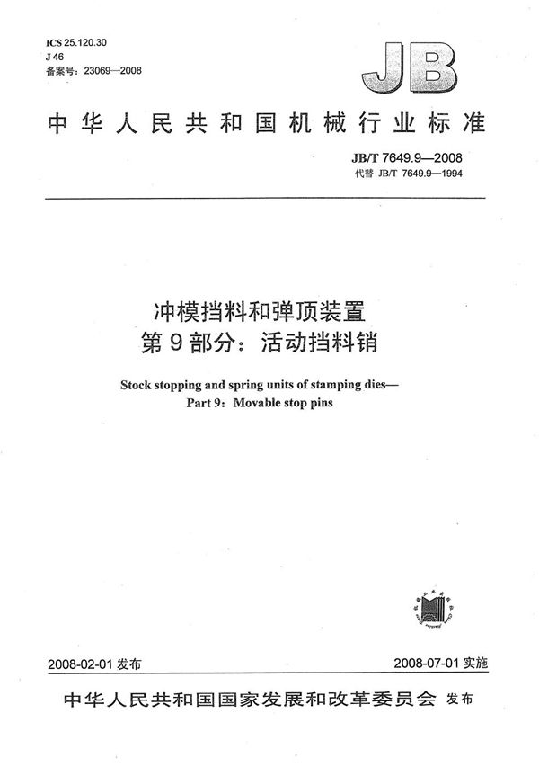 冲模挡料和弹顶装置 第9部分：活动挡料销 (JB/T 7649.9-2008）