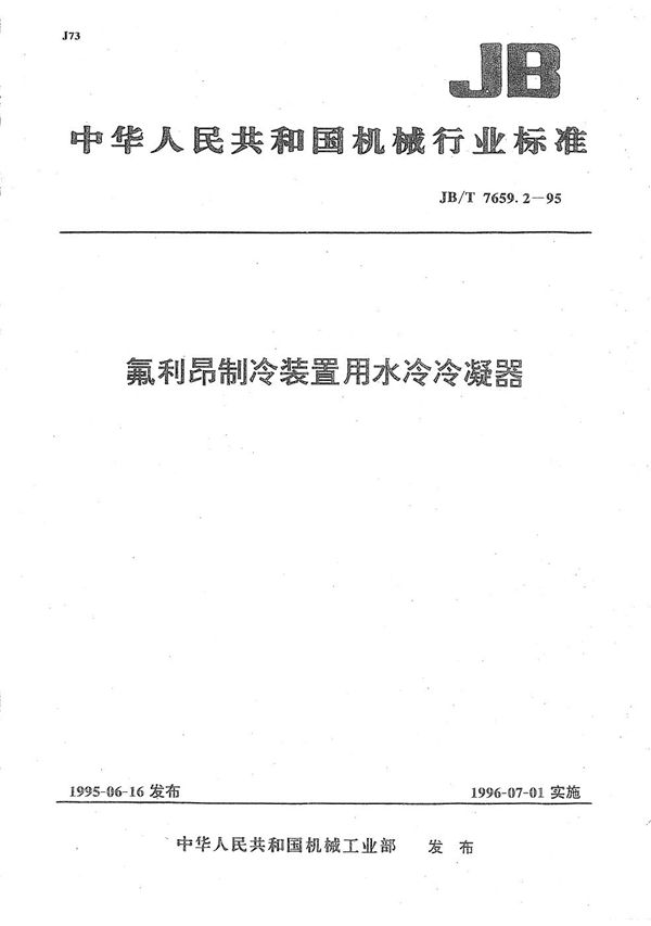 氟利昂制冷装置用水冷冷凝器 (JB/T 7659.2-1995）