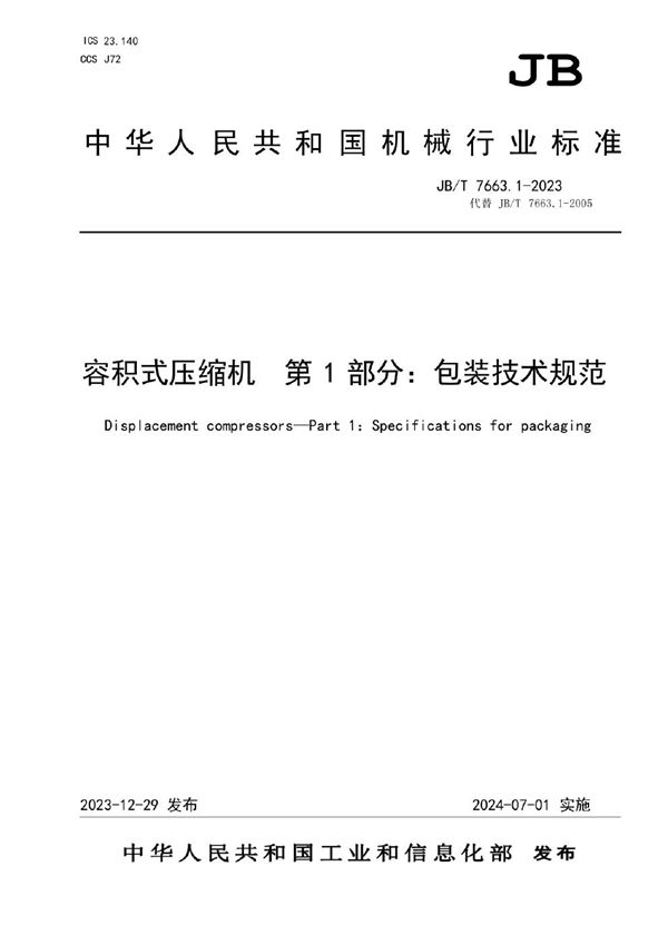 容积式压缩机 第1部分:包装技术规范 (JB/T 7663.1-2023)