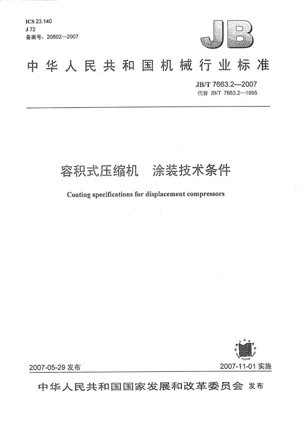 容积式压缩机 涂装技术条件 (JB/T 7663.2-2007)