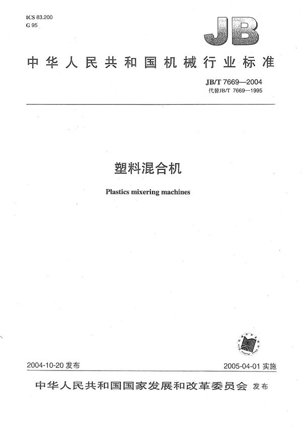 塑料混合机 (JB/T 7669-2004)