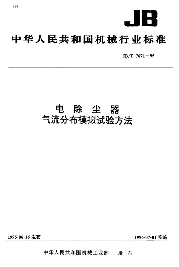 电除尘器气流分布模拟试验方法 (JB/T 7671-1995）