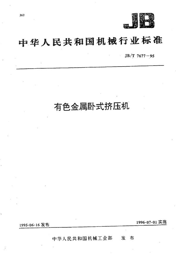 有色金属卧式挤压机 (JB/T 7677-1995）