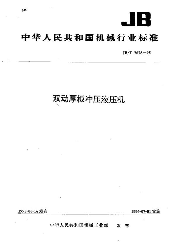 双动厚板冲压液压机 (JB/T 7678-1995）