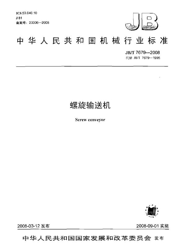 螺旋输送机 (JB/T 7679-2008）