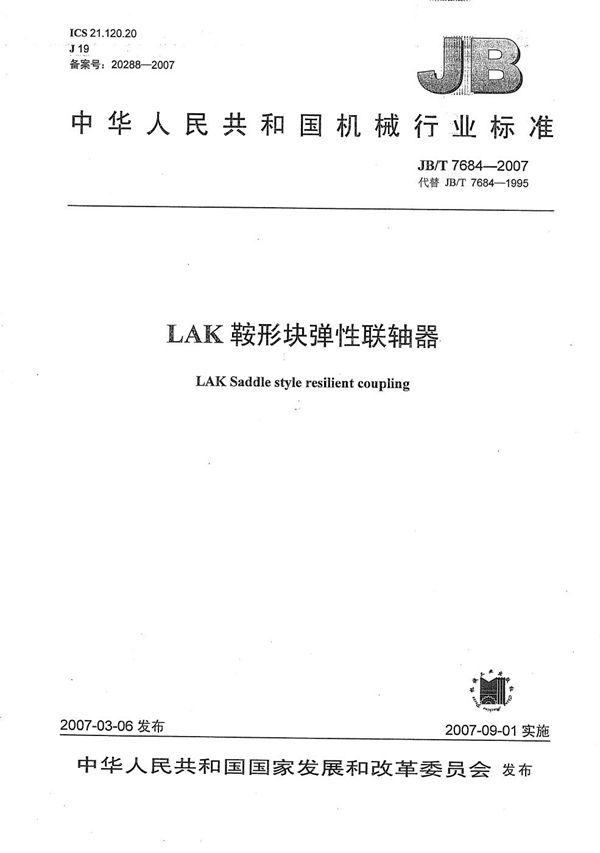 LAK鞍形块弹性联轴器 (JB/T 7684-2007)