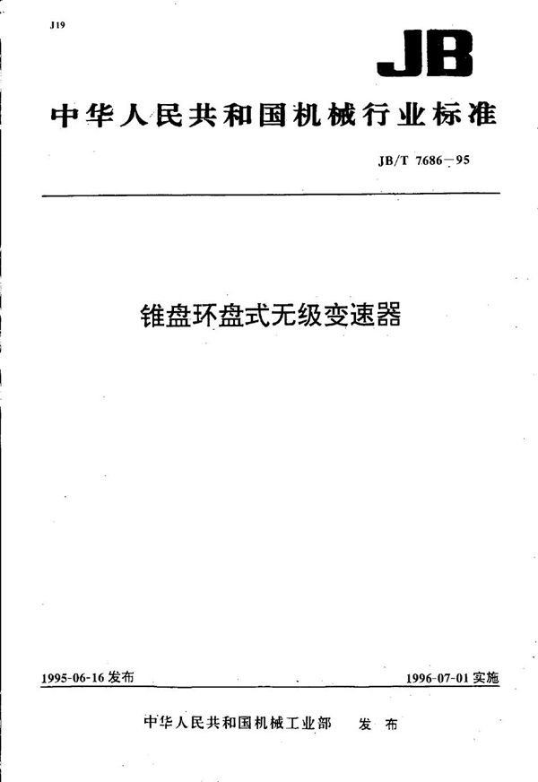 锥盘环盘式无级变速器 (JB/T 7686-1995）
