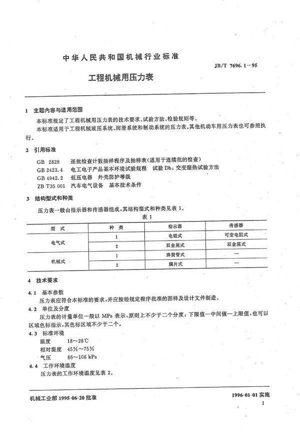 工程机械用压力表 (JB/T 7696.1-1995)