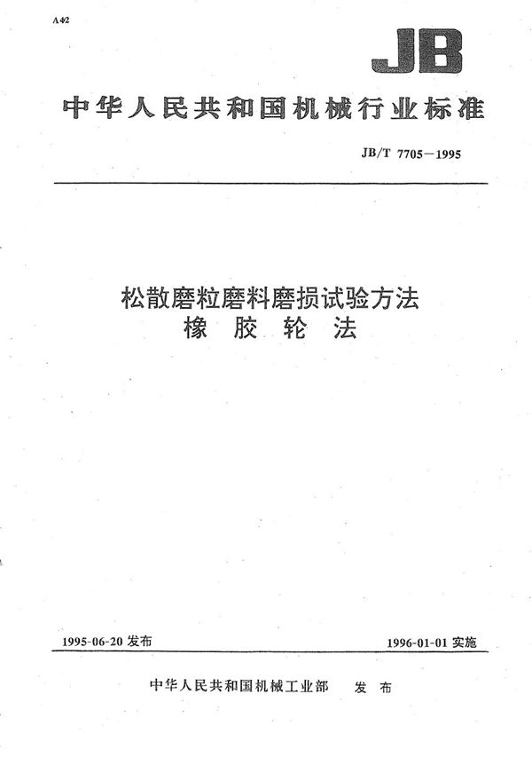 松散磨粒磨料磨损试验方法 橡胶轮法 (JB/T 7705-1995）