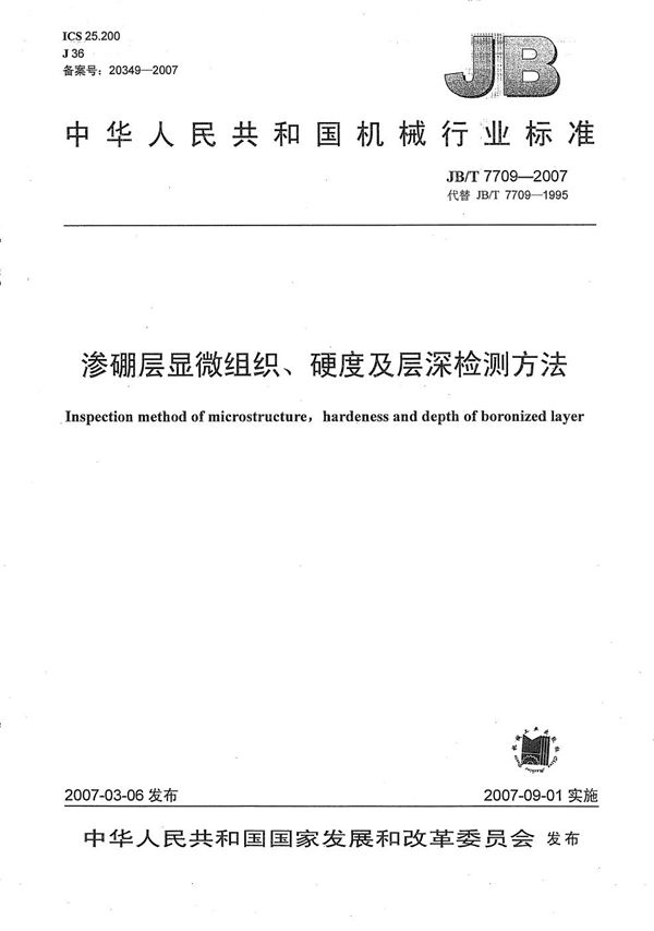 渗硼层显微组织、硬度及层深检测方法 (JB/T 7709-2007）