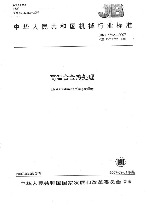 高温合金热处理 (JB/T 7712-2007)