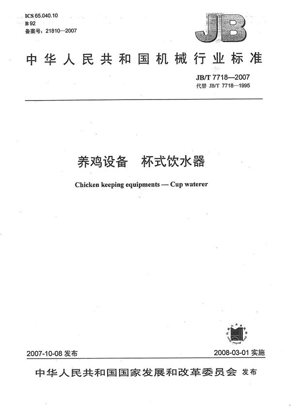 养鸡设备 杯式饮水器 (JB/T 7718-2007)